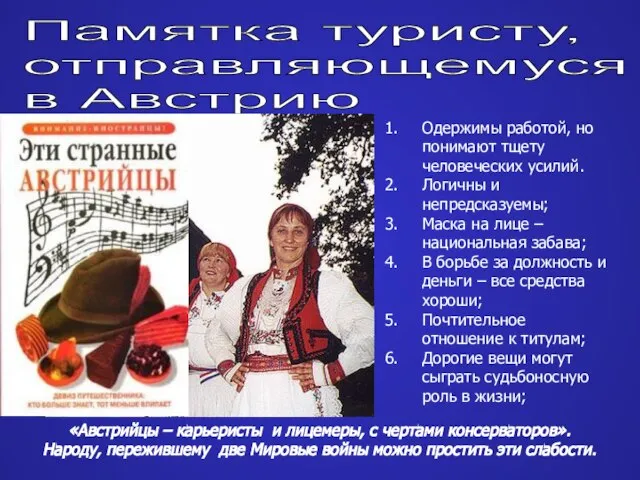 Памятка туристу, отправляющемуся в Австрию «Австрийцы – карьеристы и лицемеры, с чертами