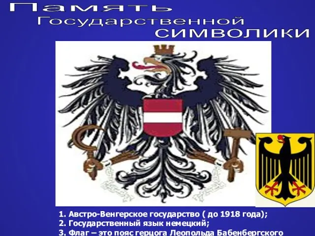 Память Государственной символики 1. Австро-Венгерское государство ( до 1918 года); 2. Государственный