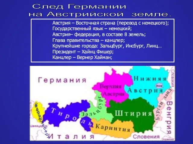 След Германии на Австрийской земле. Австрия – Восточная страна (перевод с немецкого);