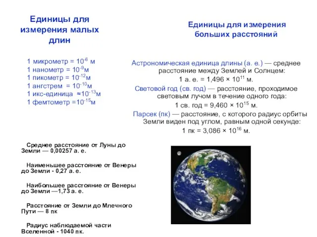 Единицы для измерения малых длин 1 микрометр = 10-6 м 1 нанометр