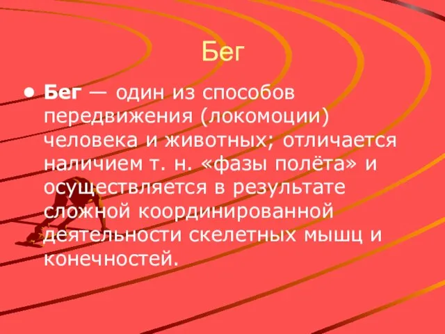 Бег Бег — один из способов передвижения (локомоции) человека и животных; отличается