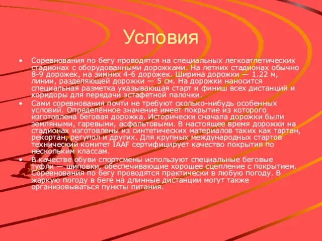 Условия Соревнования по бегу проводятся на специальных легкоатлетических стадионах с оборудованными дорожками.