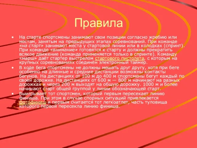 Правила На старте спортсмены занимают свои позиции согласно жребию или местам, занятым