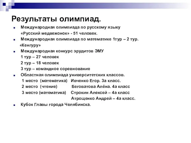 Результаты олимпиад. Международная олимпиада по русскому языку «Русский медвежонок» - 51 человек.