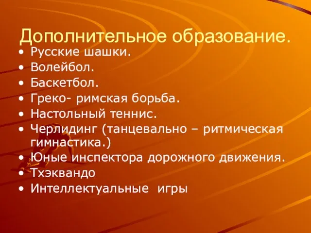 Дополнительное образование. Русские шашки. Волейбол. Баскетбол. Греко- римская борьба. Настольный теннис. Черлидинг