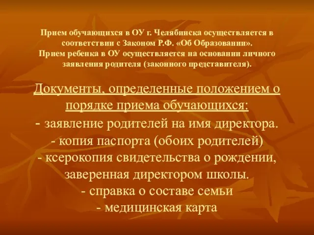 Прием обучающихся в ОУ г. Челябинска осуществляется в соответствии с Законом Р.Ф.