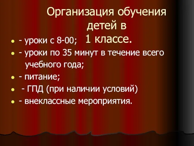 Организация обучения детей в 1 классе. - уроки с 8-00; - уроки