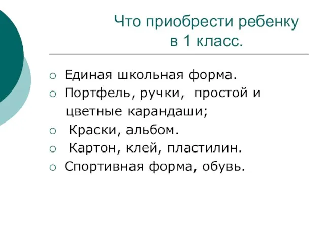 Что приобрести ребенку в 1 класс. Единая школьная форма. Портфель, ручки, простой