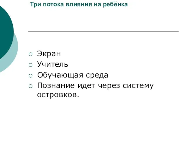 Три потока влияния на ребёнка Экран Учитель Обучающая среда Познание идет через систему островков.