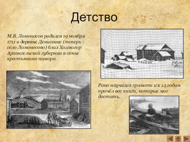 Детство М.В. Ломоносов родился 19 ноября 1711 в деревне Денисовке (теперь -