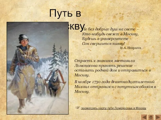 Не без добрых душ на свете – Кто-нибудь свезет в Москву, Будешь