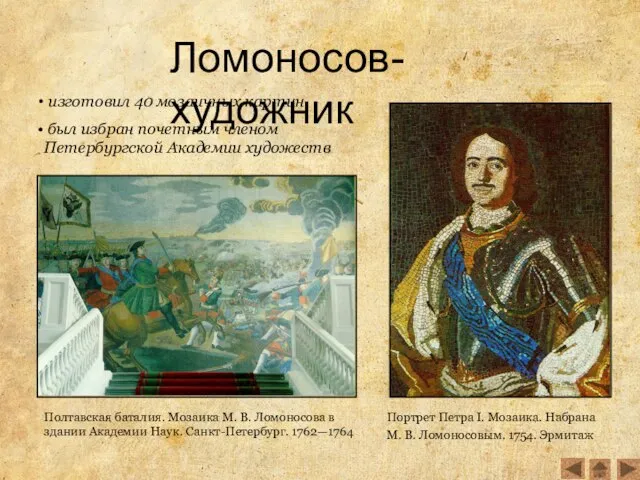 Ломоносов-художник Портрет Петра I. Мозаика. Набрана М. В. Ломоносовым. 1754. Эрмитаж Полтавская