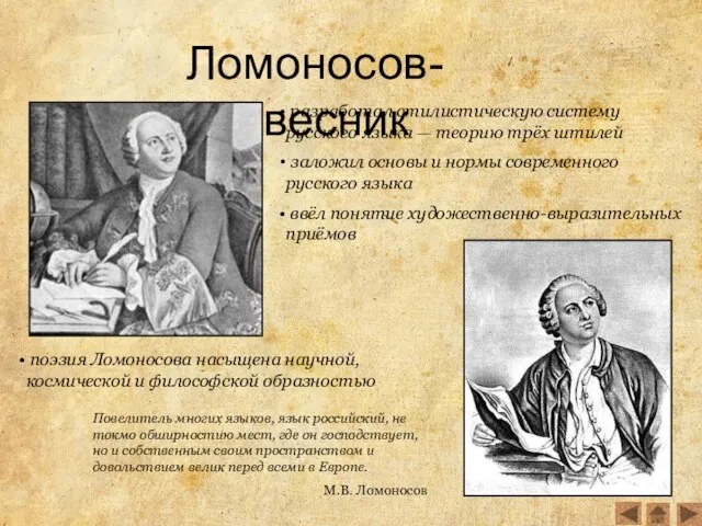 Ломоносов-словесник разработал стилистическую систему русского языка — теорию трёх штилей заложил основы