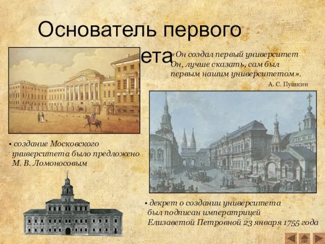 Основатель первого университета «Он создал первый университет Он, лучше сказать, сам был