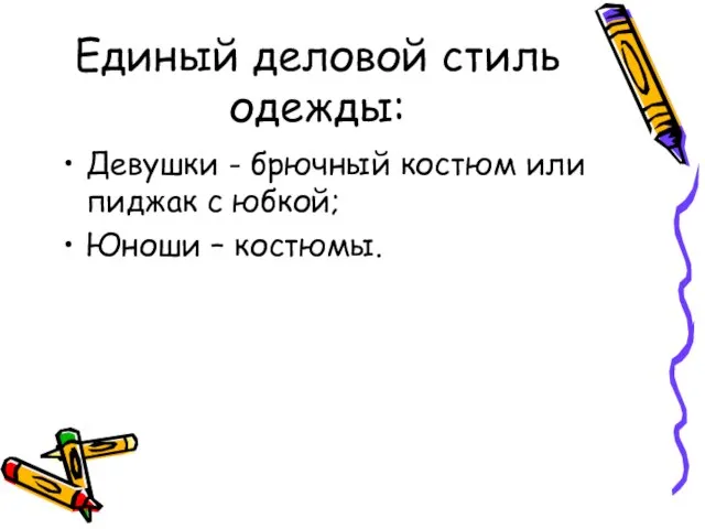 Единый деловой стиль одежды: Девушки - брючный костюм или пиджак с юбкой; Юноши – костюмы.