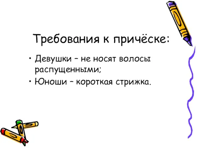 Требования к причёске: Девушки – не носят волосы распущенными; Юноши – короткая стрижка.