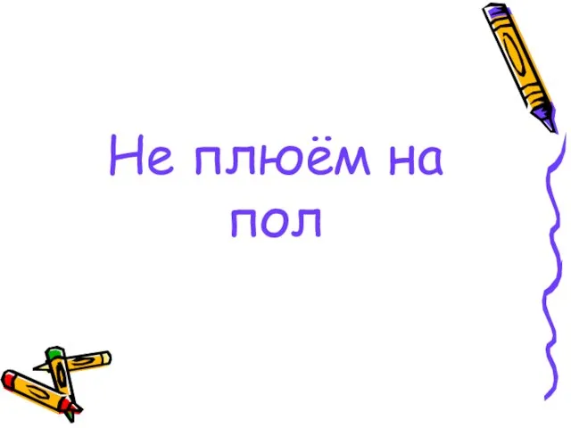 Не плюём на пол