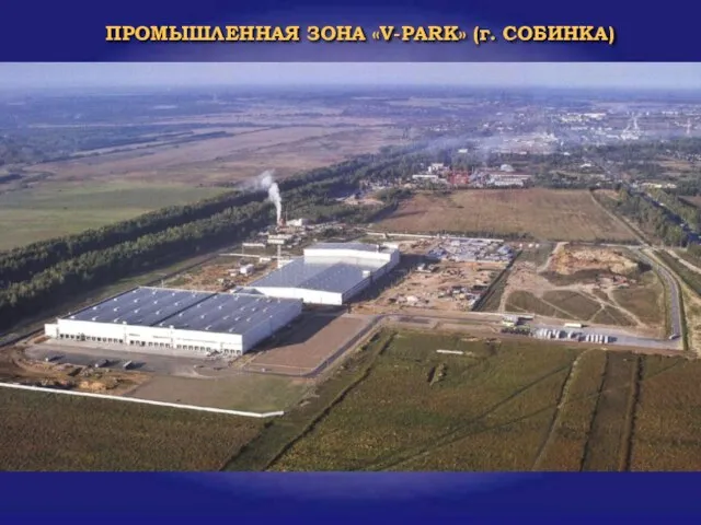 ПРОМЫШЛЕННАЯ ЗОНА «V-PARK» (г. СОБИНКА)