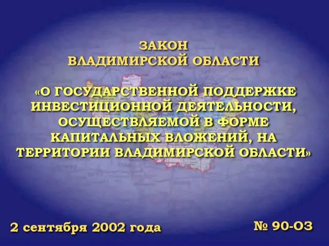 ЗАКОН ВЛАДИМИРСКОЙ ОБЛАСТИ «О ГОСУДАРСТВЕННОЙ ПОДДЕРЖКЕ ИНВЕСТИЦИОННОЙ ДЕЯТЕЛЬНОСТИ, ОСУЩЕСТВЛЯЕМОЙ В ФОРМЕ КАПИТАЛЬНЫХ