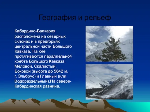 География и рельеф Кабардино-Балкария расположена на северных склонах и в предгорьях центральной