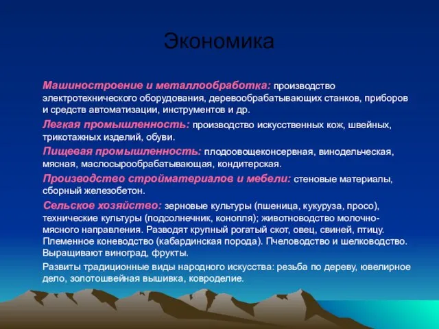 Экономика Машиностроение и металлообработка: производство электротехнического оборудования, деревообрабатывающих станков, приборов и средств