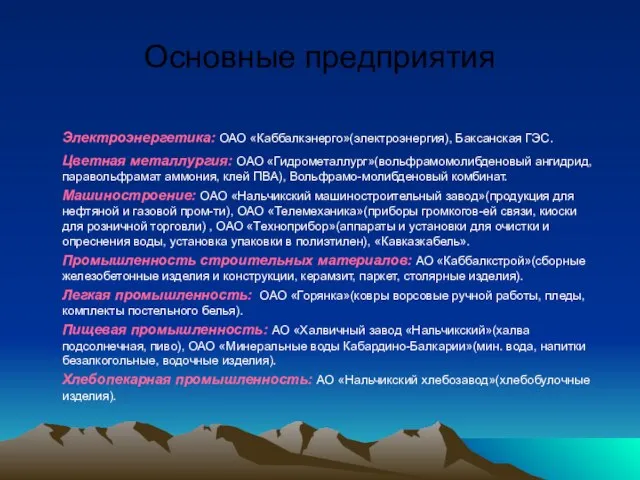 Основные предприятия Электроэнергетика: ОАО «Каббалкэнерго»(электроэнергия), Баксанская ГЭС. Цветная металлургия: ОАО «Гидрометаллург»(вольфрамомолибденовый ангидрид,