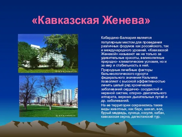 «Кавказская Женева» Кабардино-Балкария является популярным местом для проведения различных форумов как российского,