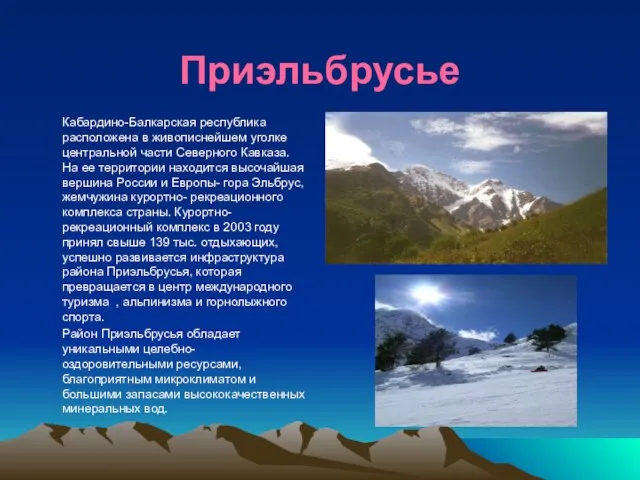 Приэльбрусье Кабардино-Балкарская республика расположена в живописнейшем уголке центральной части Северного Кавказа. На