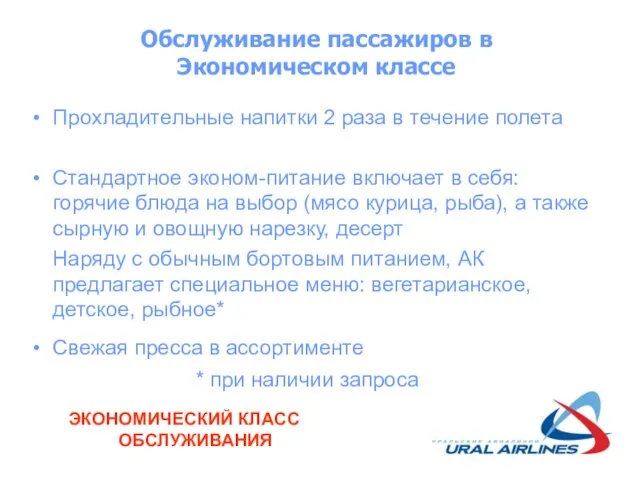 Обслуживание пассажиров в Экономическом классе Прохладительные напитки 2 раза в течение полета