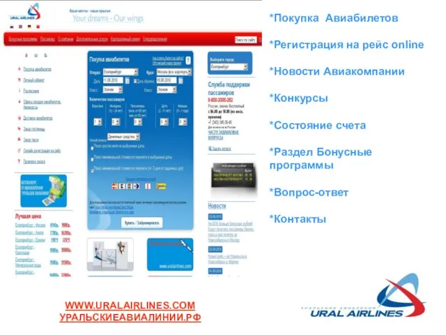 *Покупка Авиабилетов *Регистрация на рейс online *Новости Авиакомпании *Конкурсы *Состояние счета *Раздел