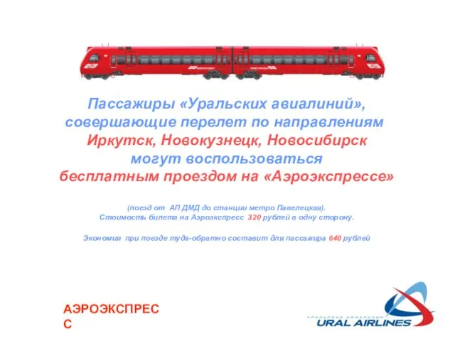 АЭРОЭКСПРЕСС Пассажиры «Уральских авиалиний», совершающие перелет по направлениям: Иркутск, Новокузнецк, Новосибирск могут