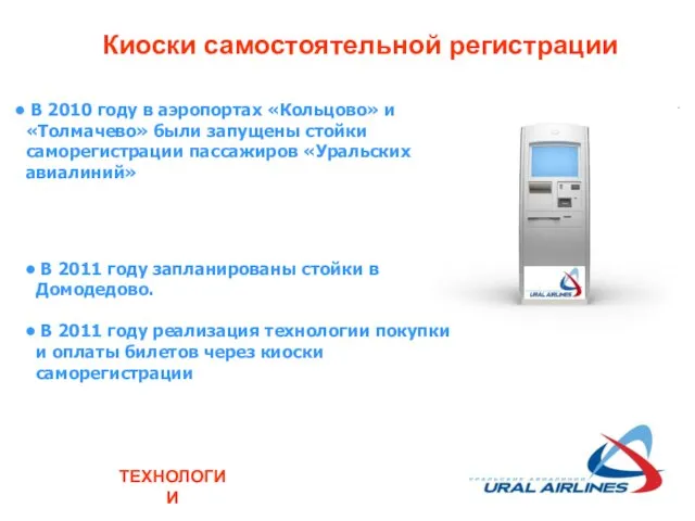 Киоски самостоятельной регистрации В 2010 году в аэропортах «Кольцово» и «Толмачево» были