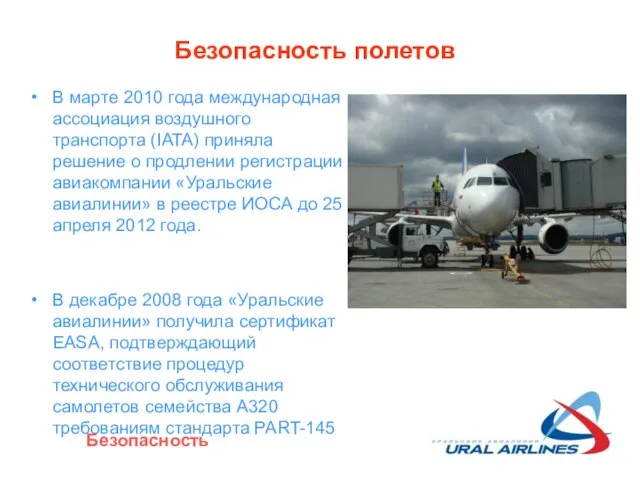 Безопасность полетов В марте 2010 года международная ассоциация воздушного транспорта (IATA) приняла