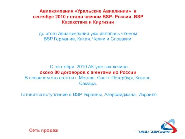 Авиакомпания «Уральские Авиалинии» в сентябре 2010 г стала членом BSP- Россия, BSP