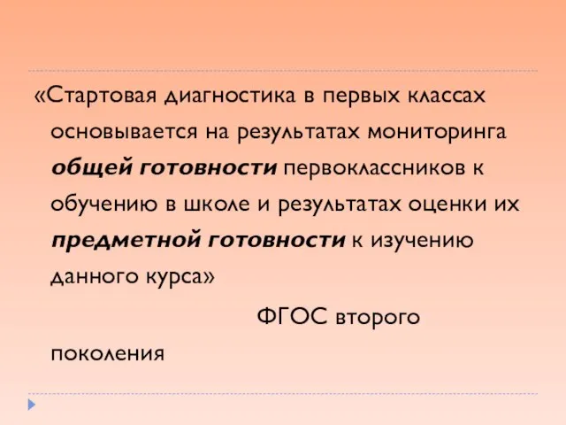 «Стартовая диагностика в первых классах основывается на результатах мониторинга общей готовности первоклассников