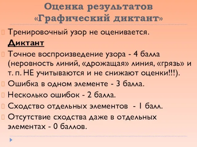 Оценка результатов «Графический диктант» Тренировочный узор не оценивается. Диктант Точное воспроизведение узора