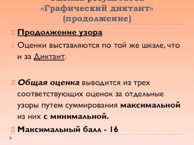 Оценка результатов «Графический диктант» (продолжение) Продолжение узора Оценки выставляются по той же