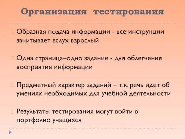 Организация тестирования Образная подача информации - все инструкции зачитывает вслух взрослый Одна