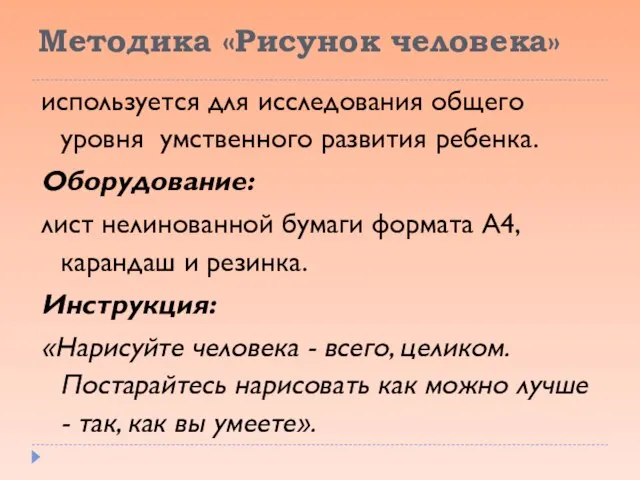 Методика «Рисунок человека» используется для исследования общего уровня умственного развития ребенка. Оборудование: