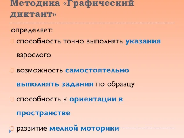 Методика «Графический диктант» определяет: способность точно выполнять указания взрослого возможность самостоятельно выполнять