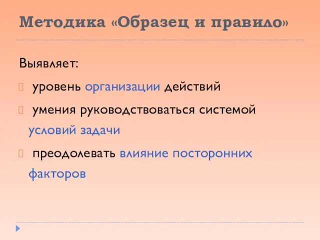 Методика «Образец и правило» Выявляет: уровень организации действий умения руководствоваться системой условий