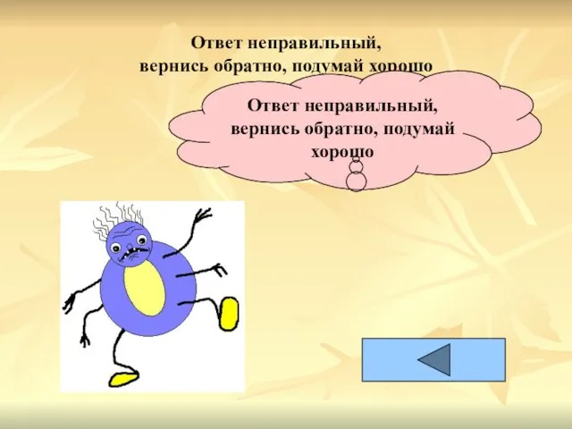 Ответ неправильный, вернись обратно, подумай хорошо Ответ неправильный, вернись обратно, подумай хорошо