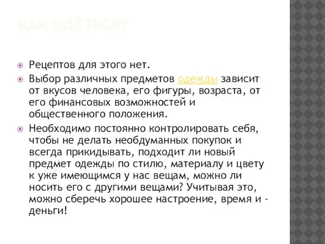 КАК ОДЕТЬСЯ? Рецептов для этого нет. Выбор различных предметов одежды зависит от