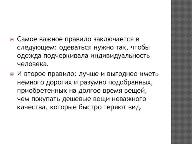 Самое важное правило заключается в следующем: одеваться нужно так, чтобы одежда подчеркивала