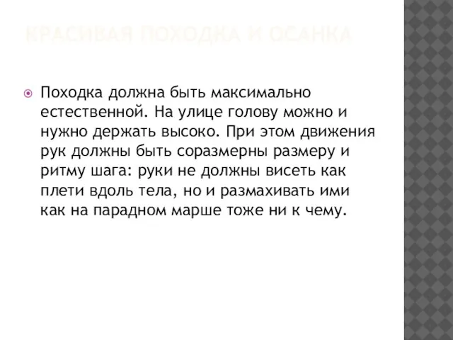 КРАСИВАЯ ПОХОДКА И ОСАНКА Походка должна быть максимально естественной. На улице голову