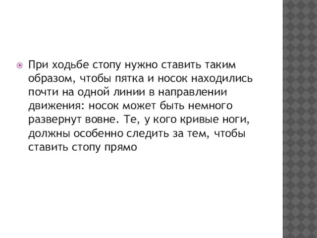 При ходьбе стопу нужно ставить таким образом, чтобы пятка и носок находились