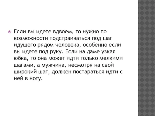 Если вы идете вдвоем, то нужно по возможности подстраиваться под шаг идущего