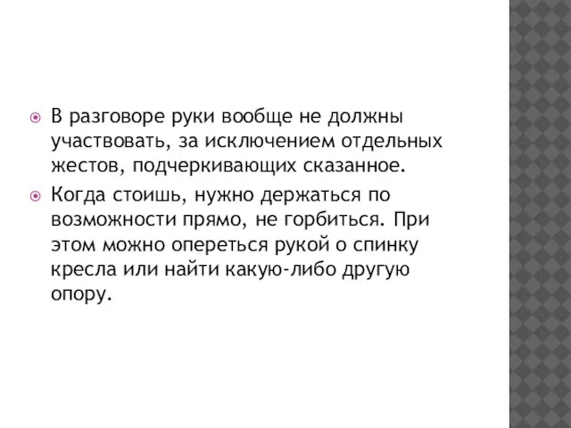 В разговоре руки вообще не должны участвовать, за исключением отдельных жестов, подчеркивающих