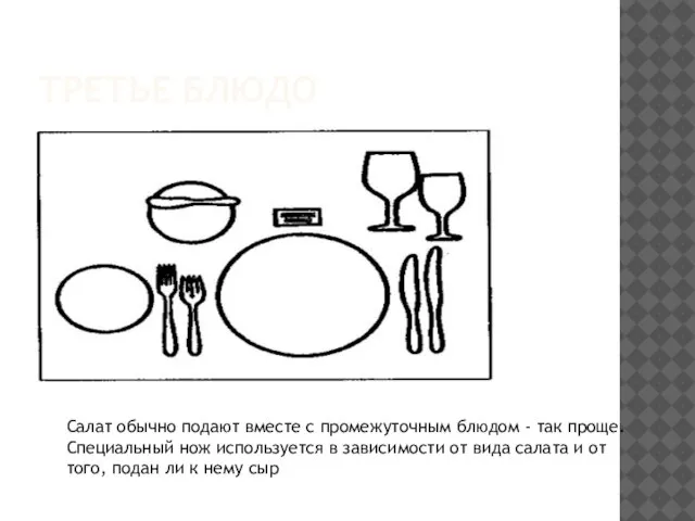 ТРЕТЬЕ БЛЮДО Салат обычно подают вместе с промежуточным блюдом - так проще.