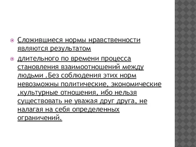 Сложившиеся нормы нравственности являются результатом длительного по времени процесса становления взаимоотношений между